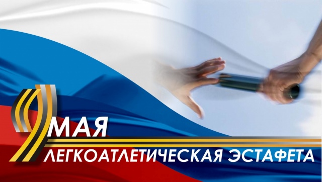 афиша_9 мая 2015 эстафета_а4.jpg